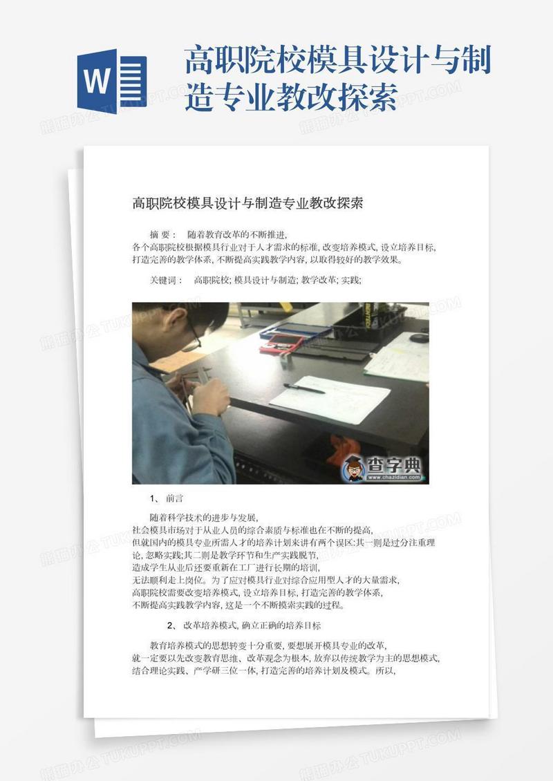 高职院校模具设计与制造专业教改探索