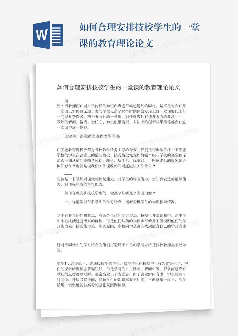 如何合理安排技校学生的一堂课的教育理论论文