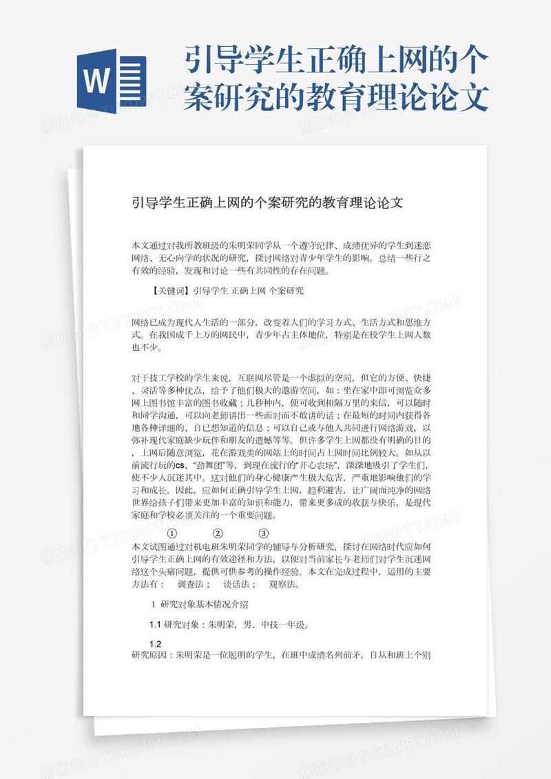 引导学生正确上网的个案研究的教育理论论文