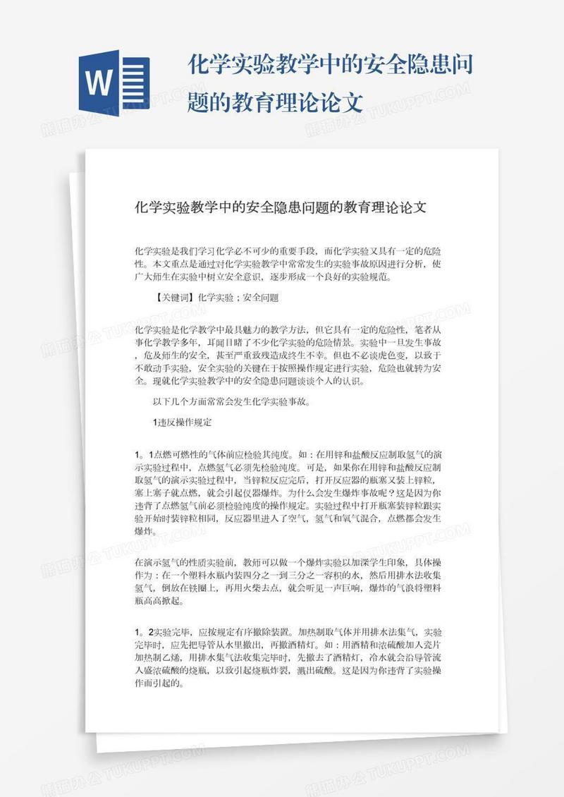 化学实验教学中的安全隐患问题的教育理论论文