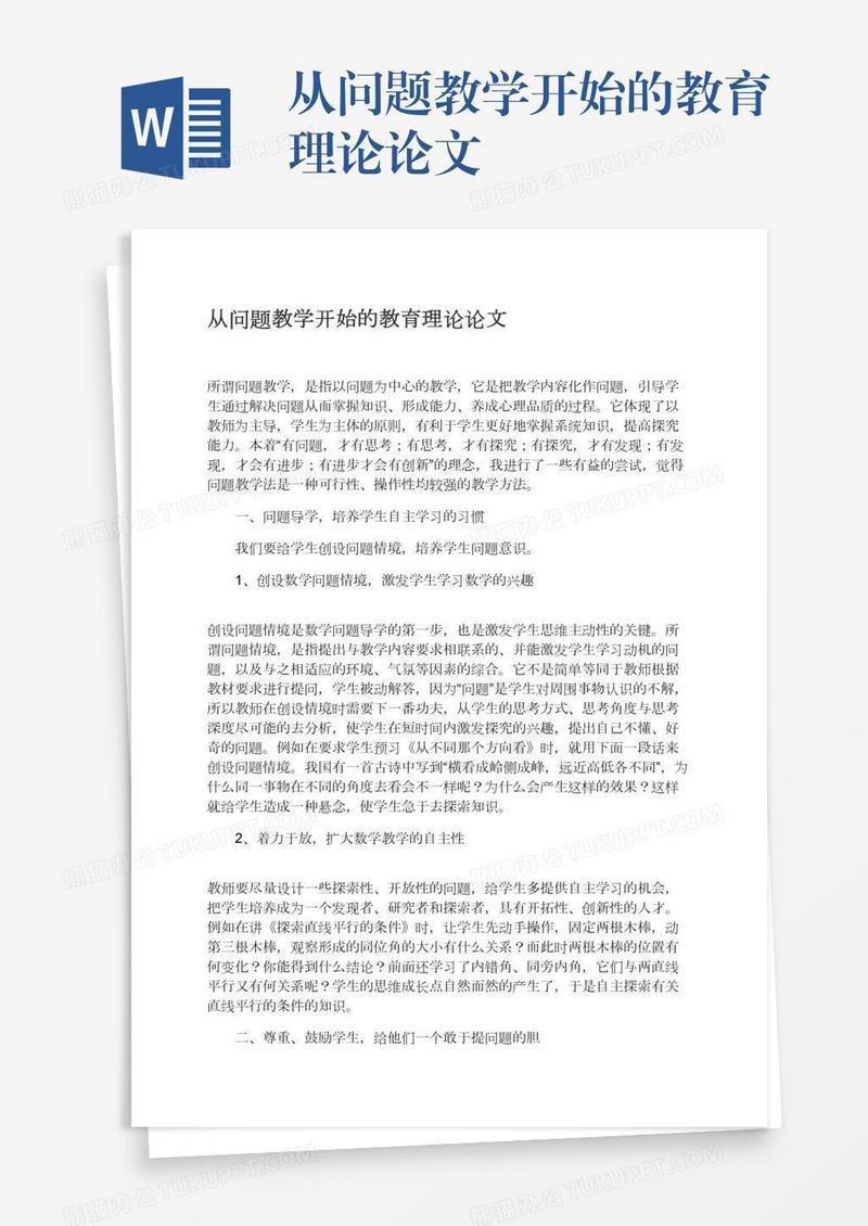 从问题教学开始的教育理论论文