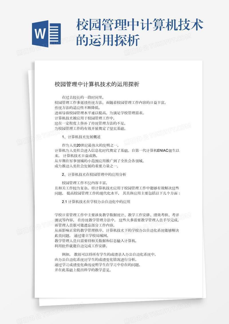 校园管理中计算机技术的运用探析