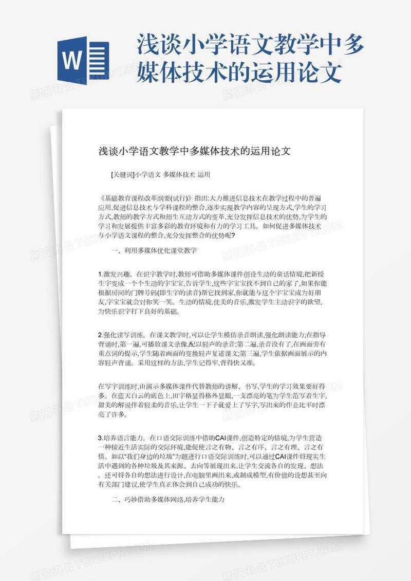 浅谈小学语文教学中多媒体技术的运用论文