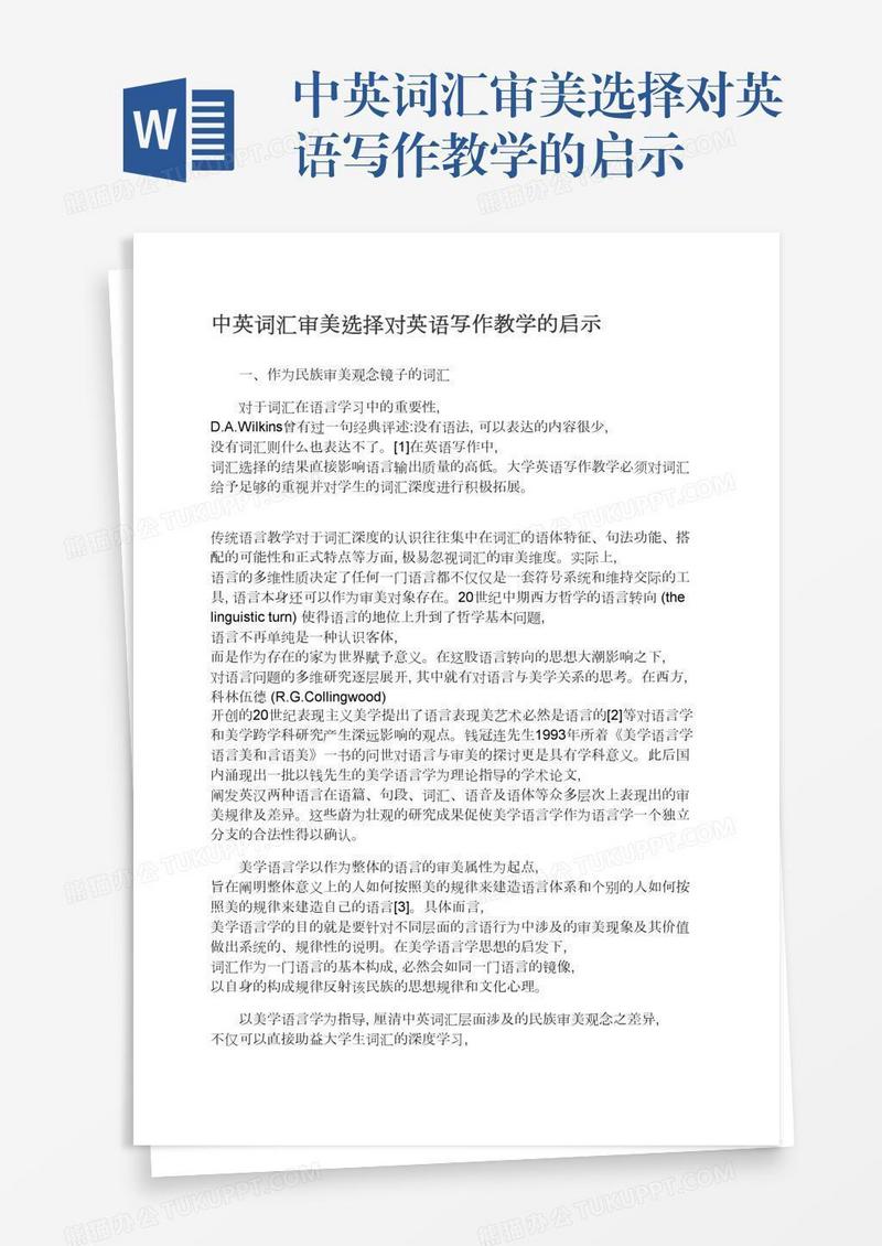 中英词汇审美选择对英语写作教学的启示