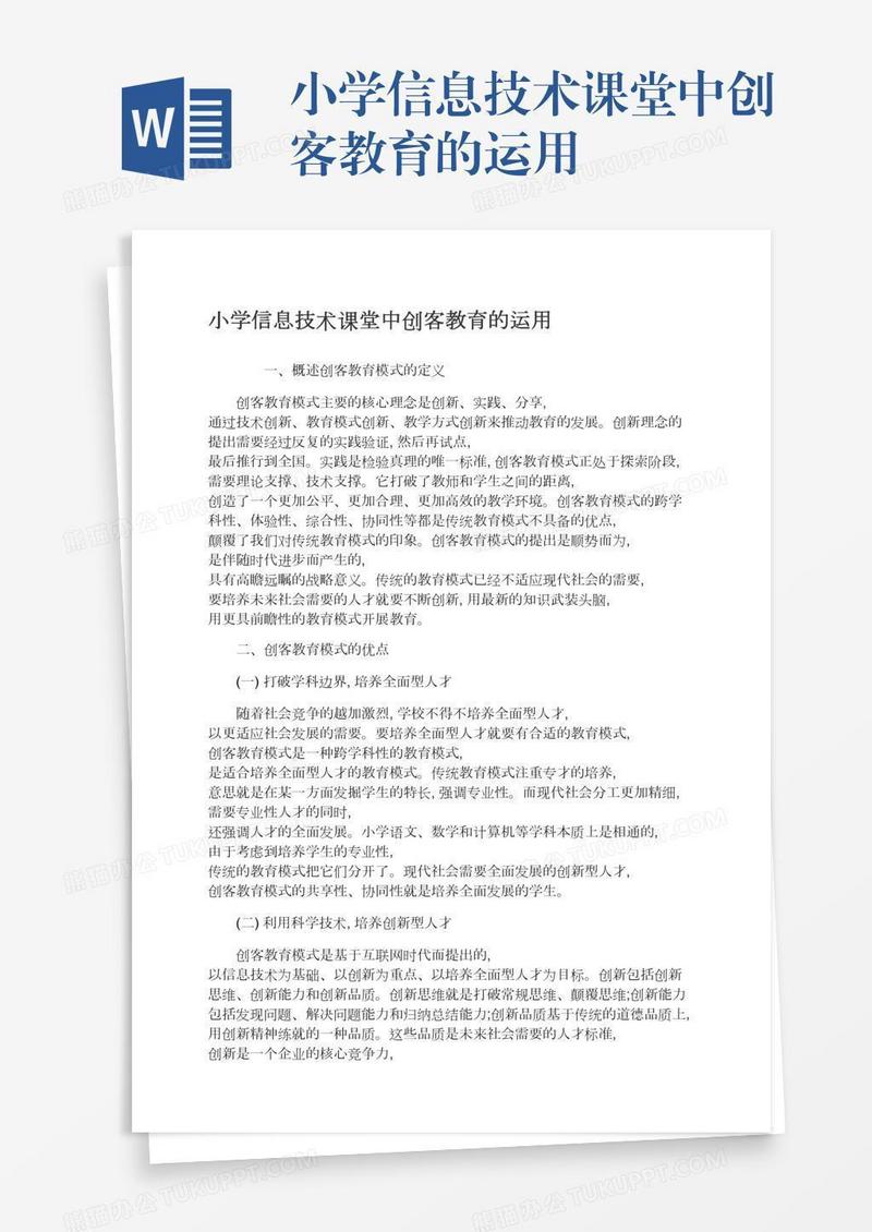 小学信息技术课堂中创客教育的运用