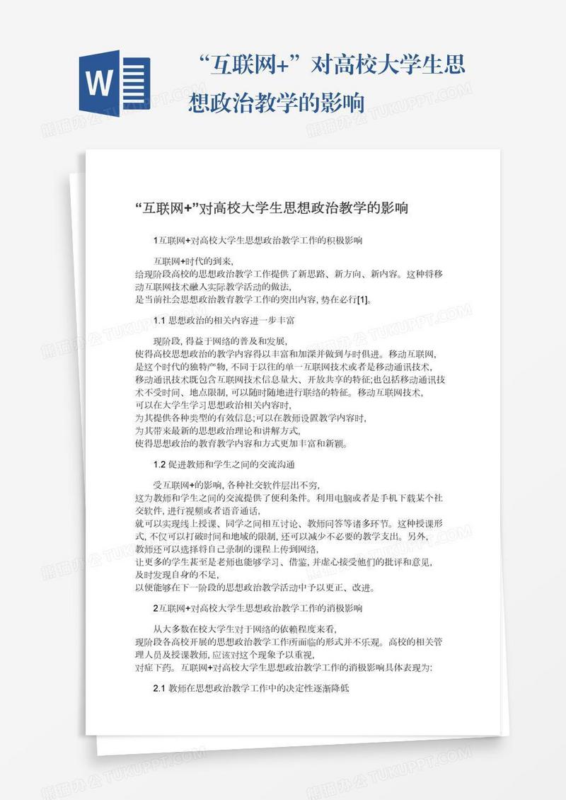 “互联网+”对高校大学生思想政治教学的影响