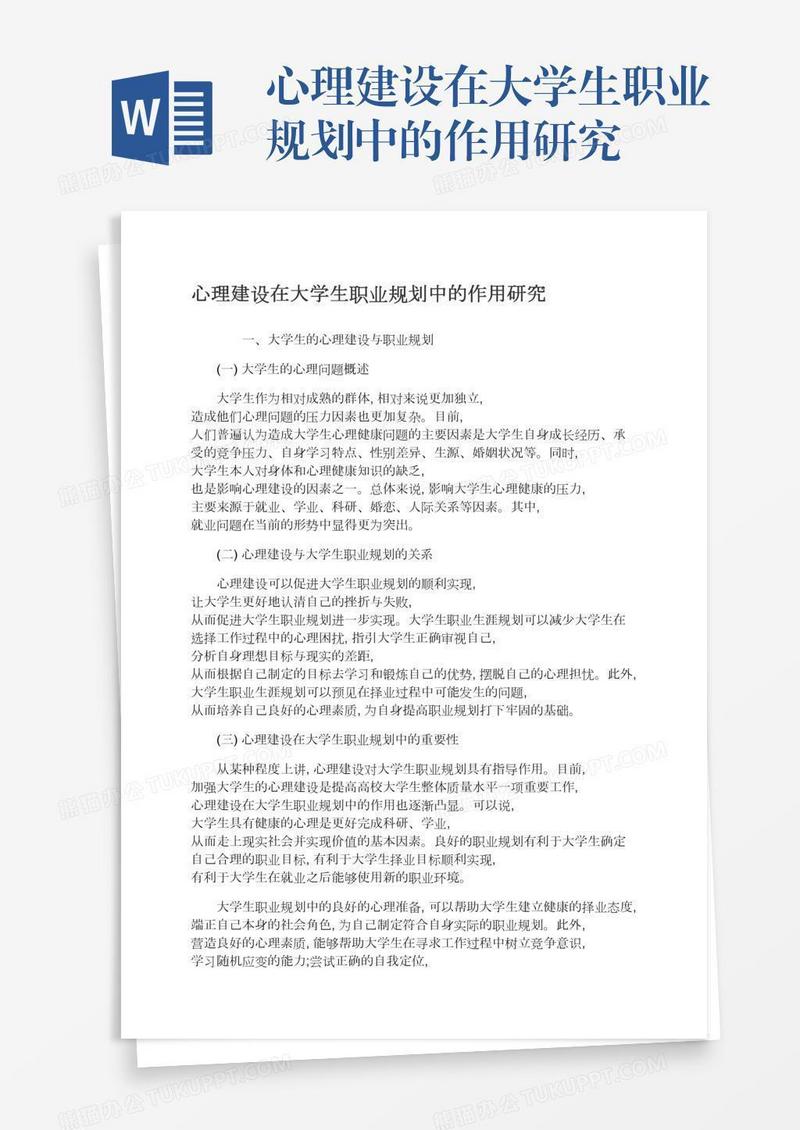 心理建设在大学生职业规划中的作用研究
