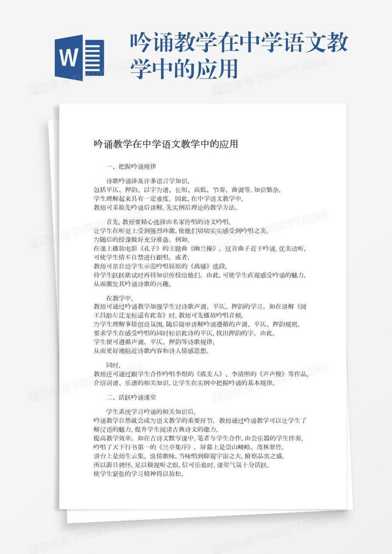 吟诵教学在中学语文教学中的应用