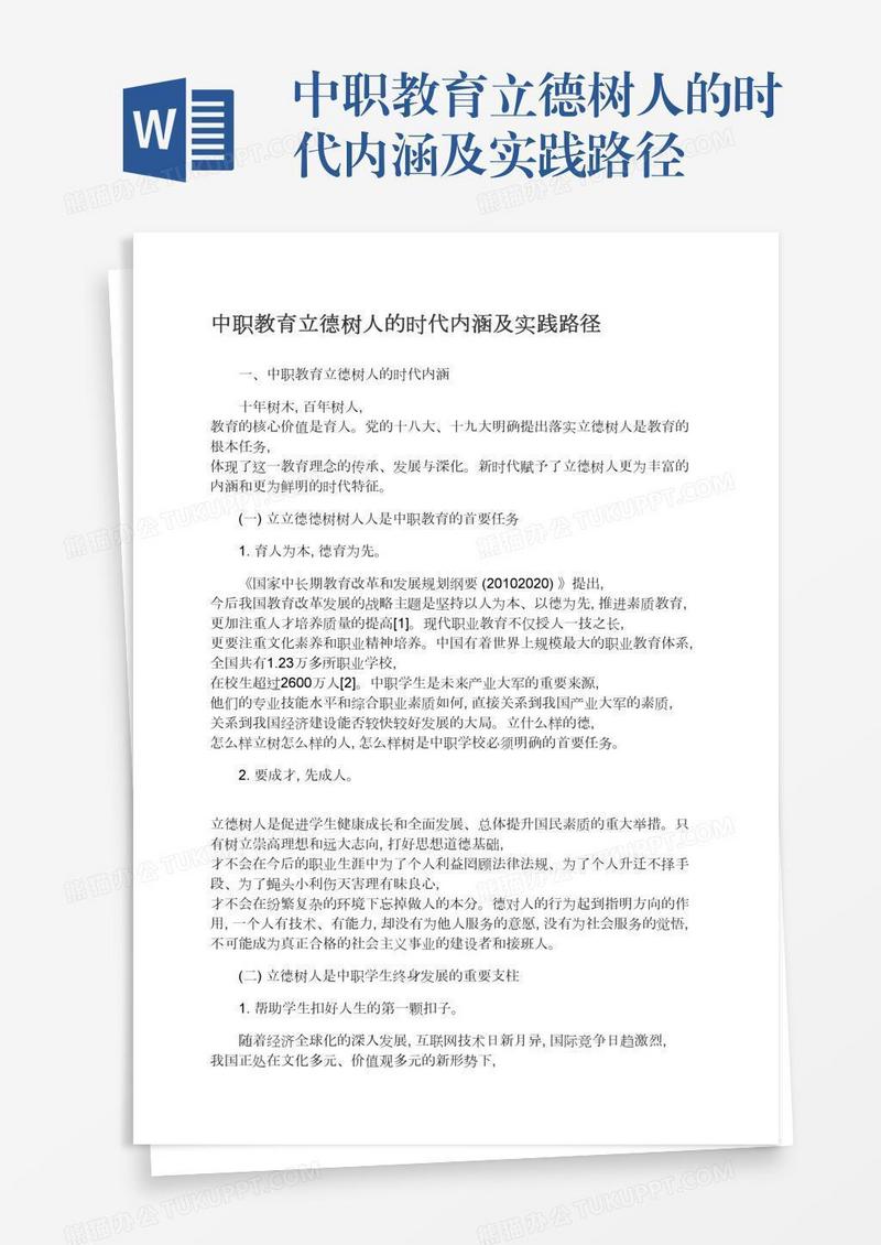 中职教育立德树人的时代内涵及实践路径