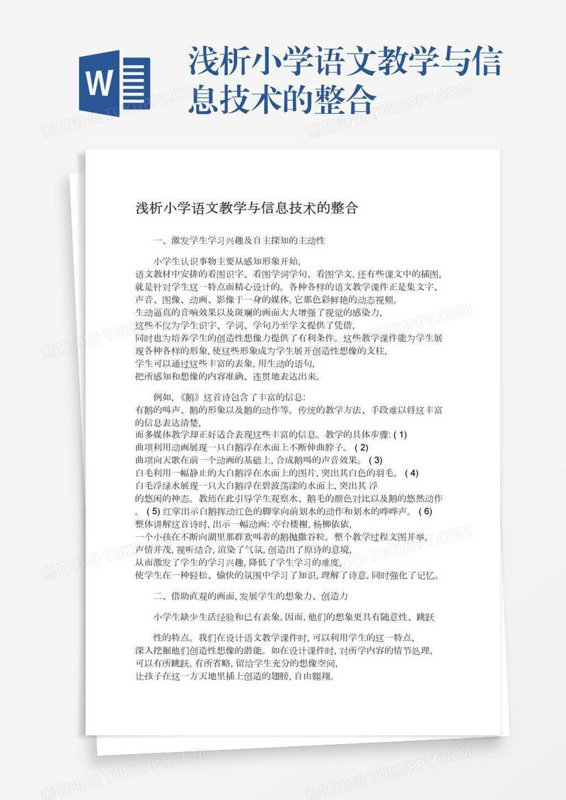 浅析小学语文教学与信息技术的整合