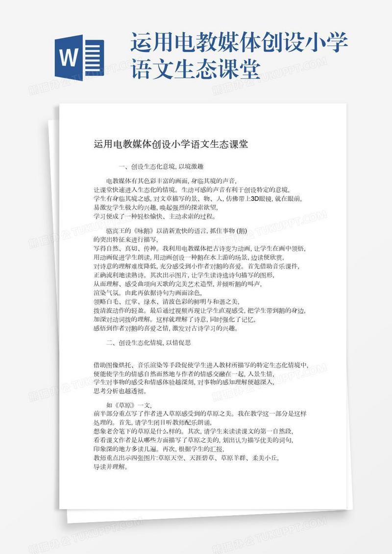 运用电教媒体创设小学语文生态课堂