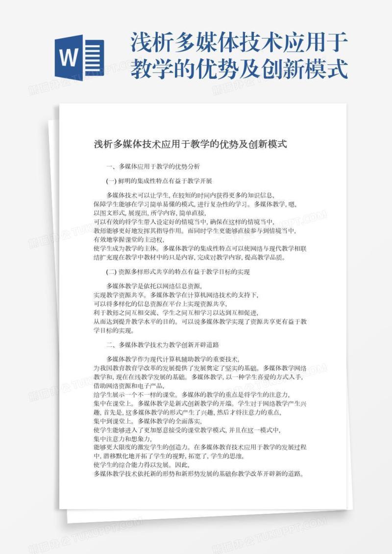 浅析多媒体技术应用于教学的优势及创新模式