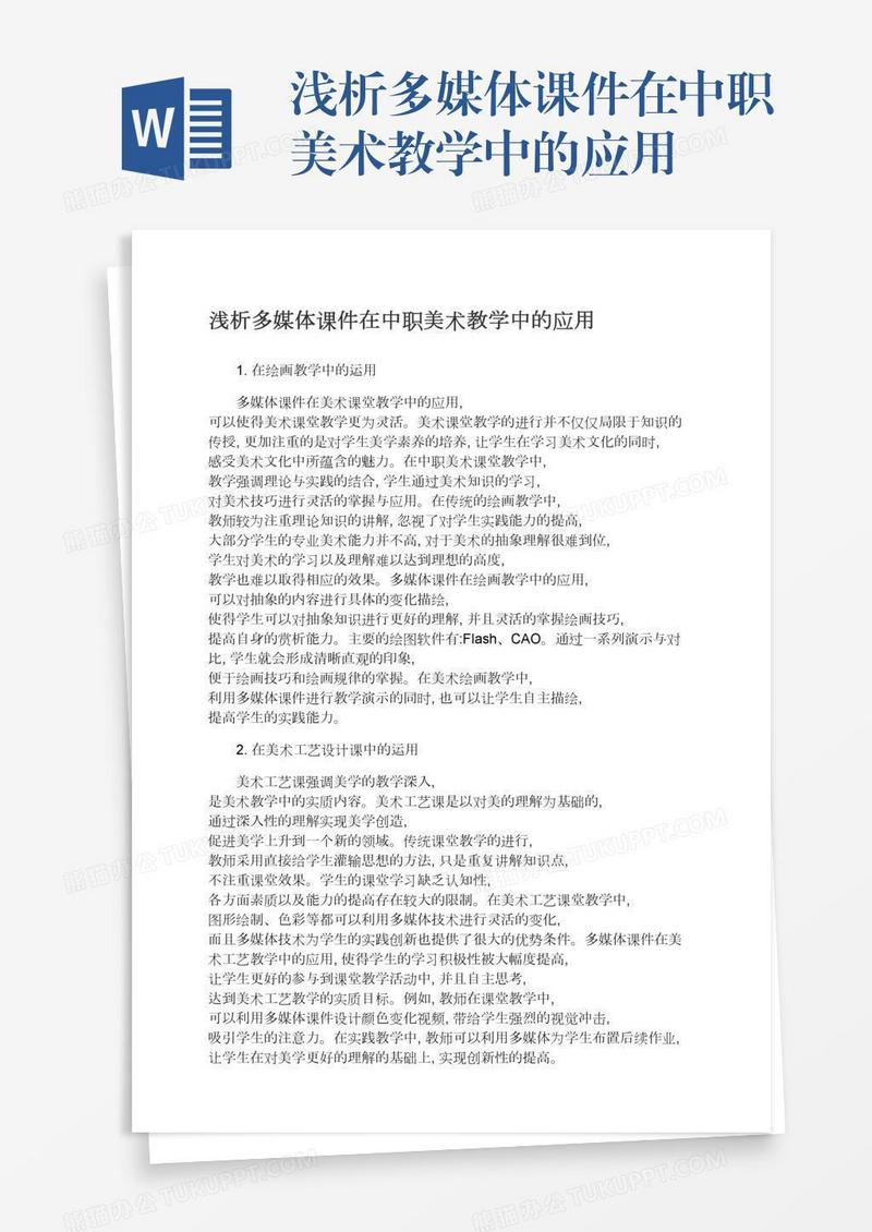 浅析多媒体课件在中职美术教学中的应用