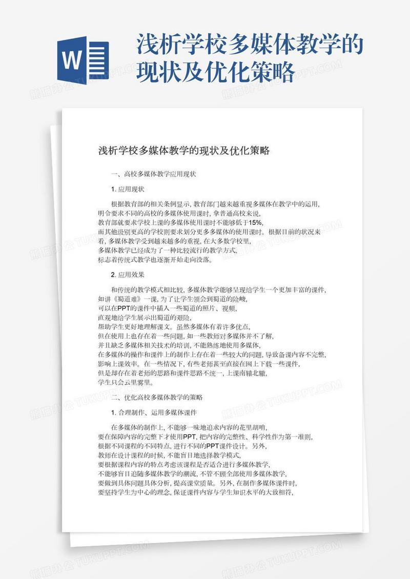 浅析学校多媒体教学的现状及优化策略