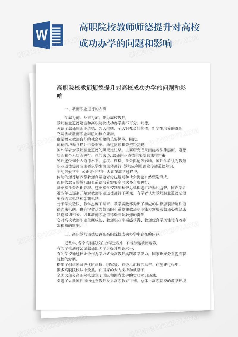 高职院校教师师德提升对高校成功办学的问题和影响