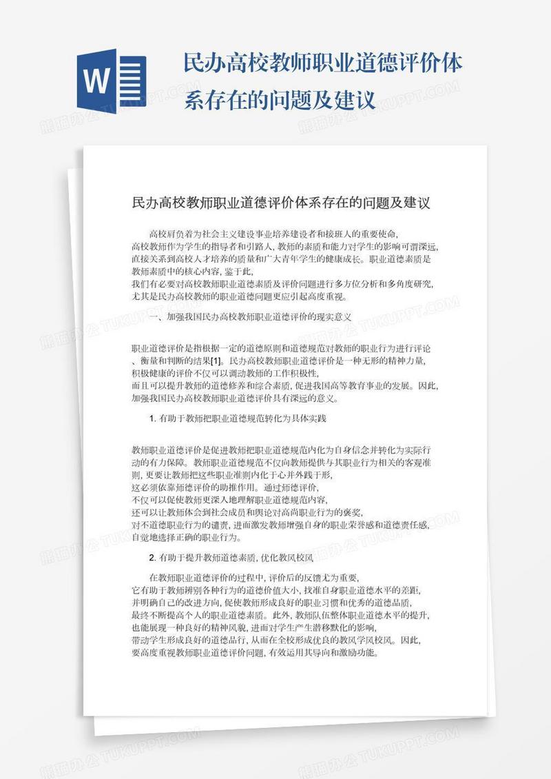 民办高校教师职业道德评价体系存在的问题及建议