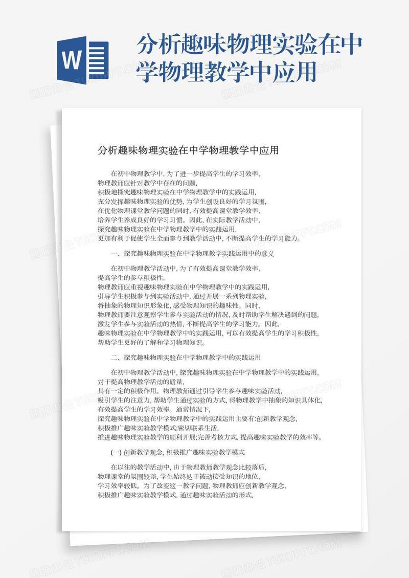 分析趣味物理实验在中学物理教学中应用