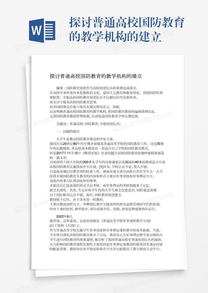 探讨普通高校国防教育的教学机构的建立
