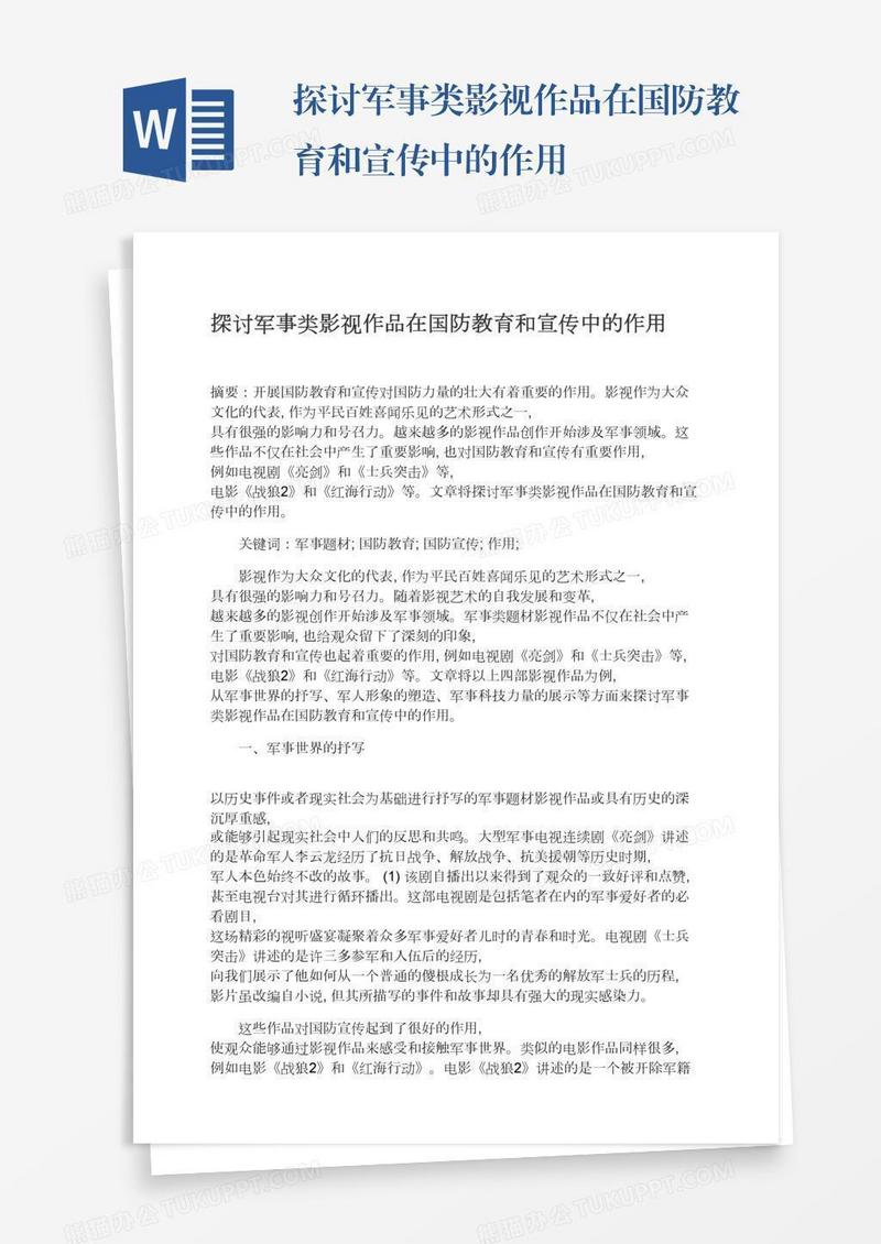 探讨军事类影视作品在国防教育和宣传中的作用