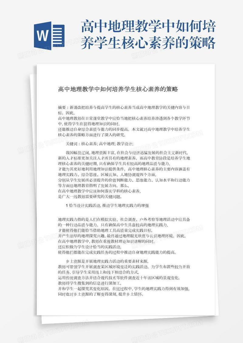 高中地理教学中如何培养学生核心素养的策略