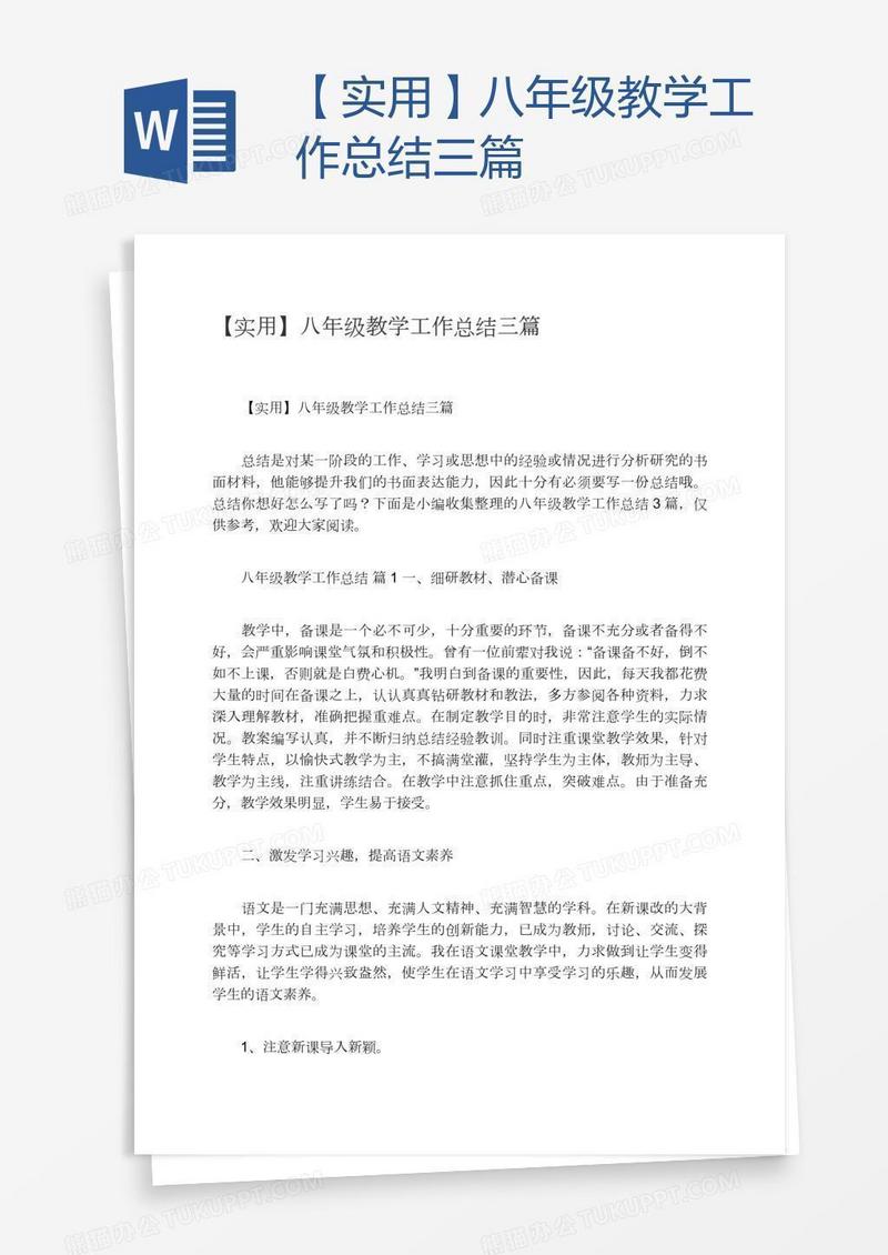【实用】八年级教学工作总结三篇