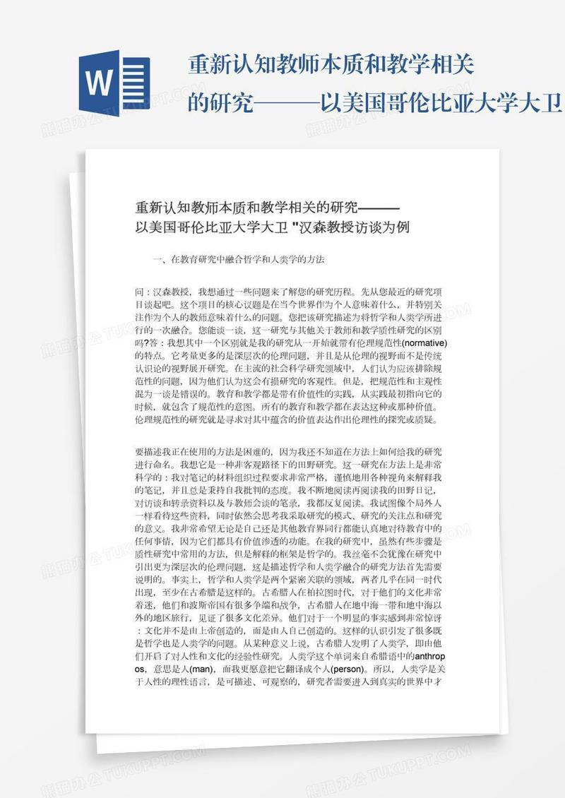 重新认知教师本质和教学相关的研究———以美国哥伦比亚大学大卫•汉森教授访谈为例