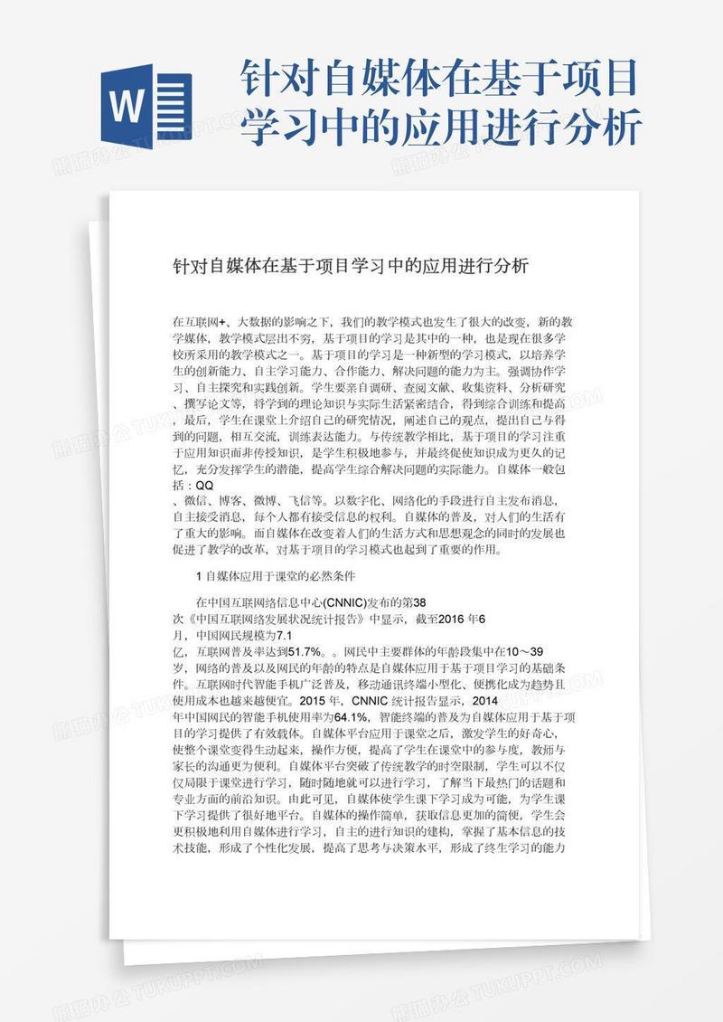 针对自媒体在基于项目学习中的应用进行分析