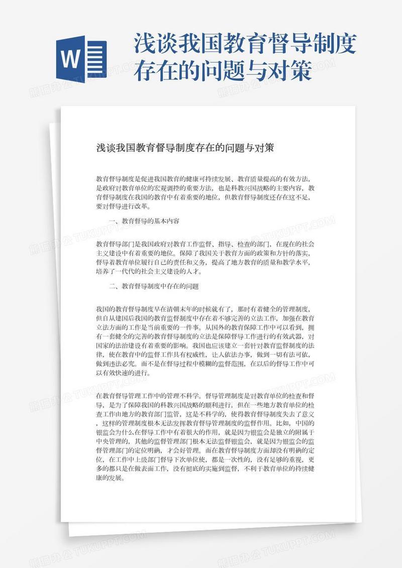 浅谈我国教育督导制度存在的问题与对策