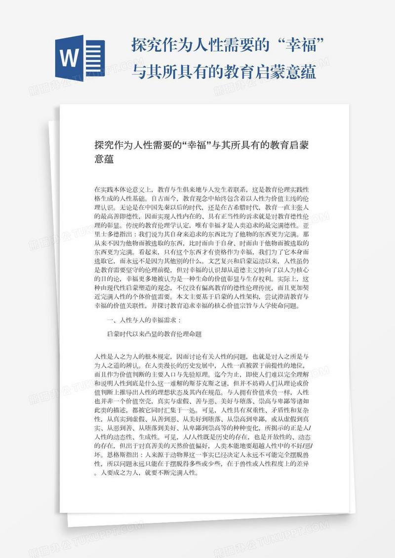 探究作为人性需要的“幸福”与其所具有的教育启蒙意蕴
