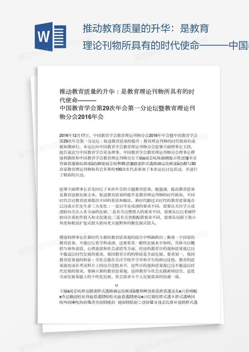 推动教育质量的升华：是教育理论刊物所具有的时代使命———中国教育学会第29次年会第一分论坛暨教育理论刊物分会会