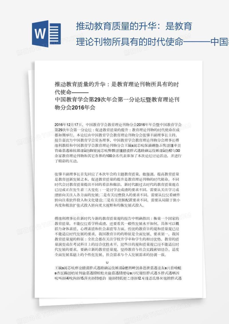推动教育质量的升华：是教育理论刊物所具有的时代使命———中国教育学会第29次年会第一分论坛暨教育理论刊物分会会