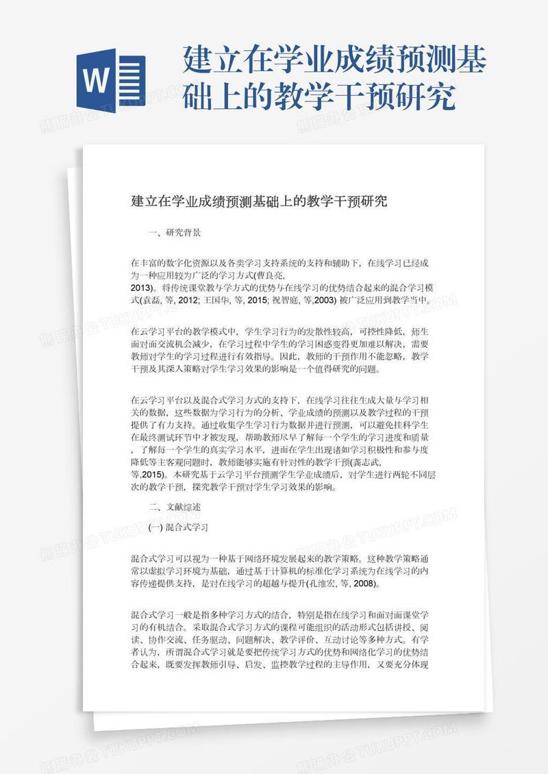 建立在学业成绩预测基础上的教学干预研究