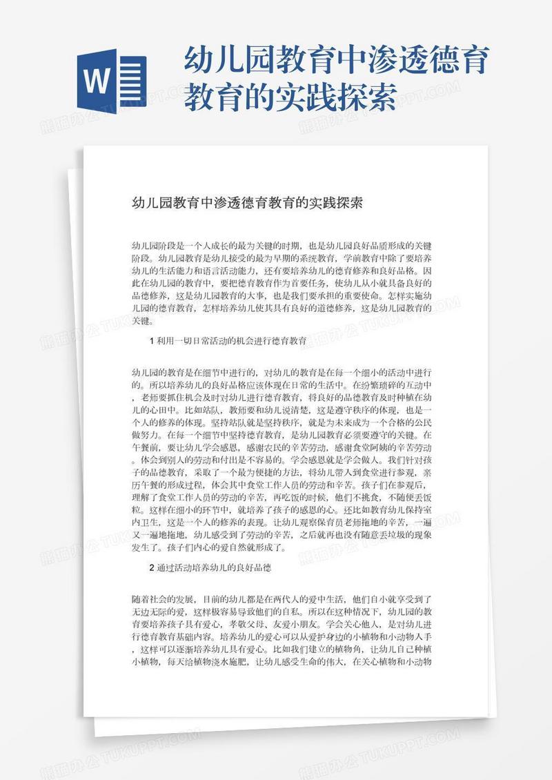 幼儿园教育中渗透德育教育的实践探索
