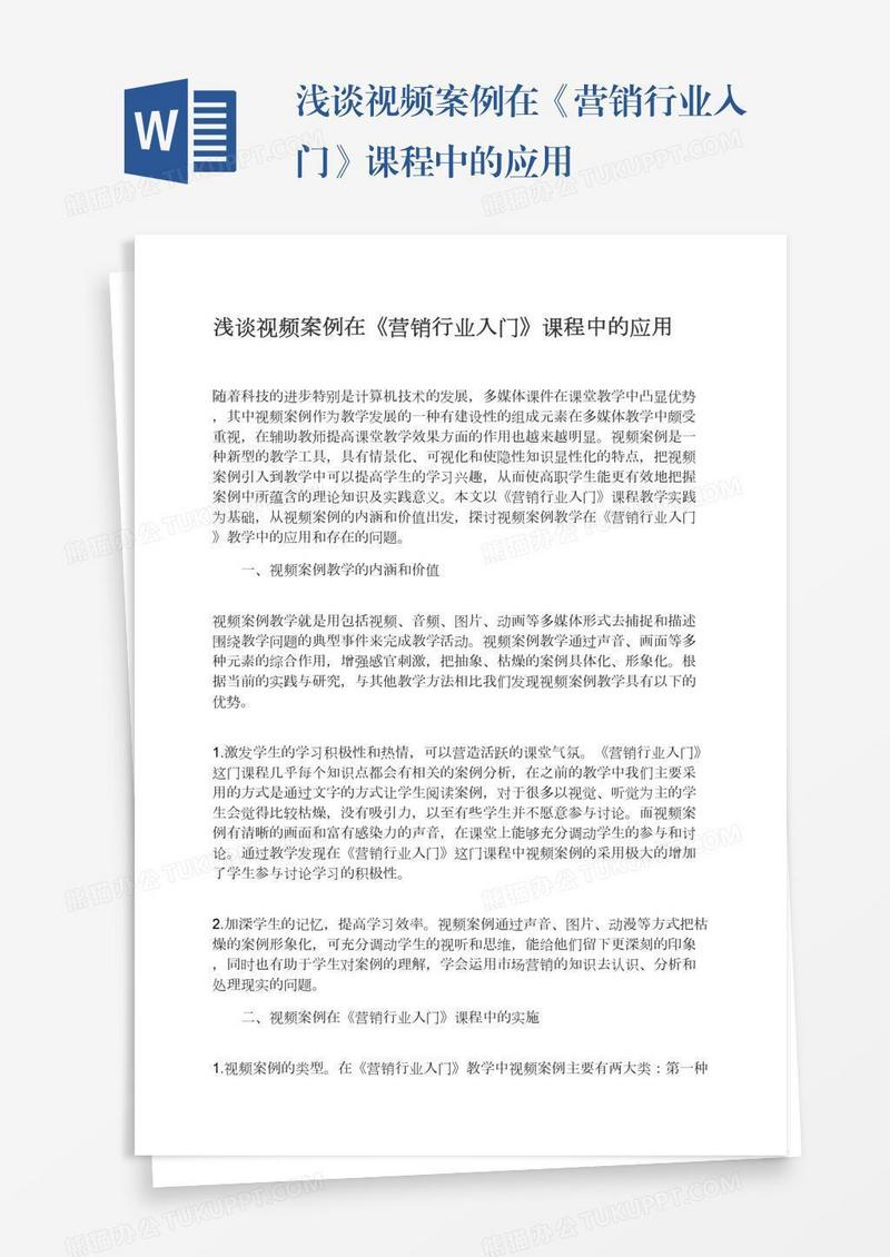 浅谈视频案例在《营销行业入门》课程中的应用