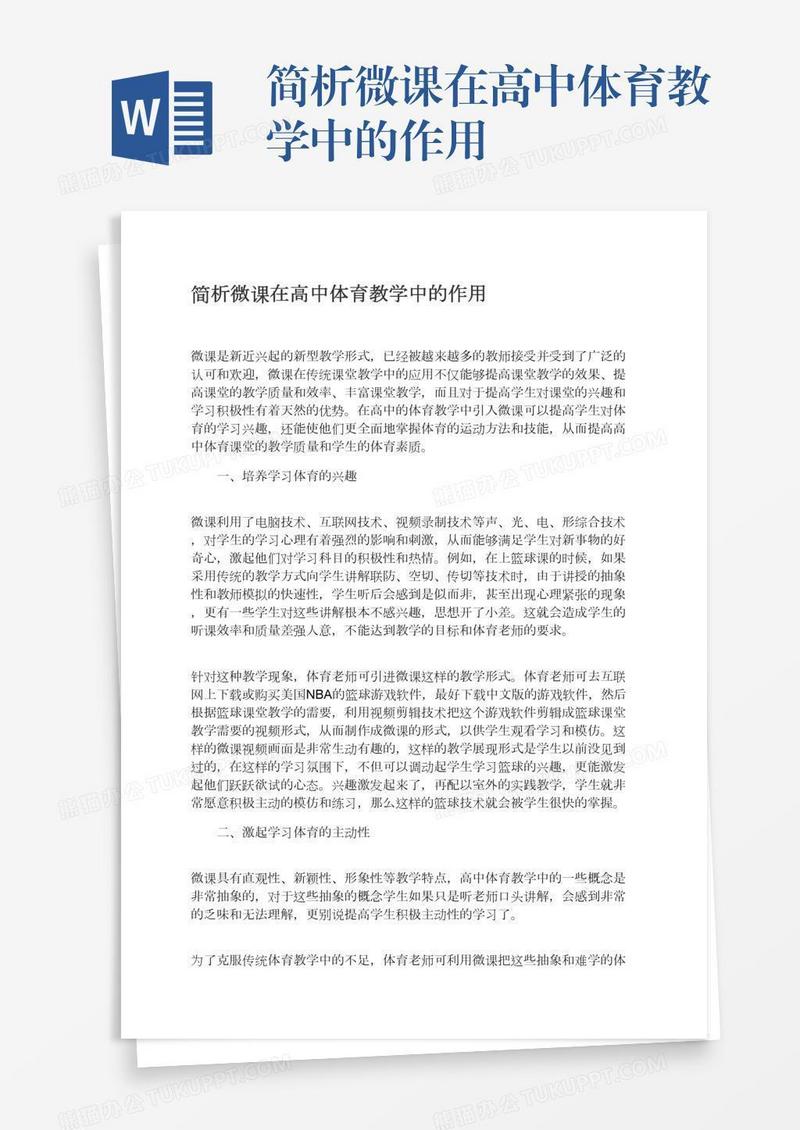 简析微课在高中体育教学中的作用