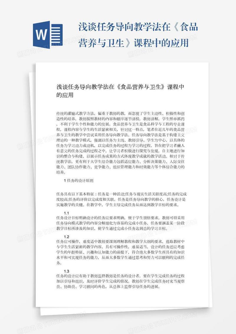 浅谈任务导向教学法在《食品营养与卫生》课程中的应用