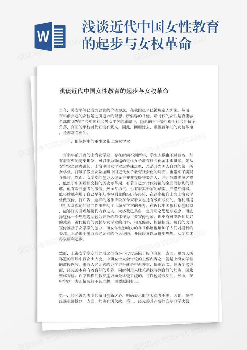 浅谈近代中国女性教育的起步与女权革命