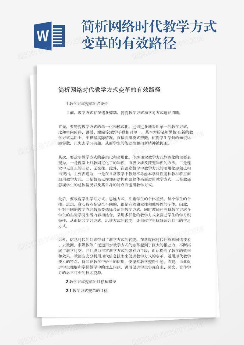 简析网络时代教学方式变革的有效路径