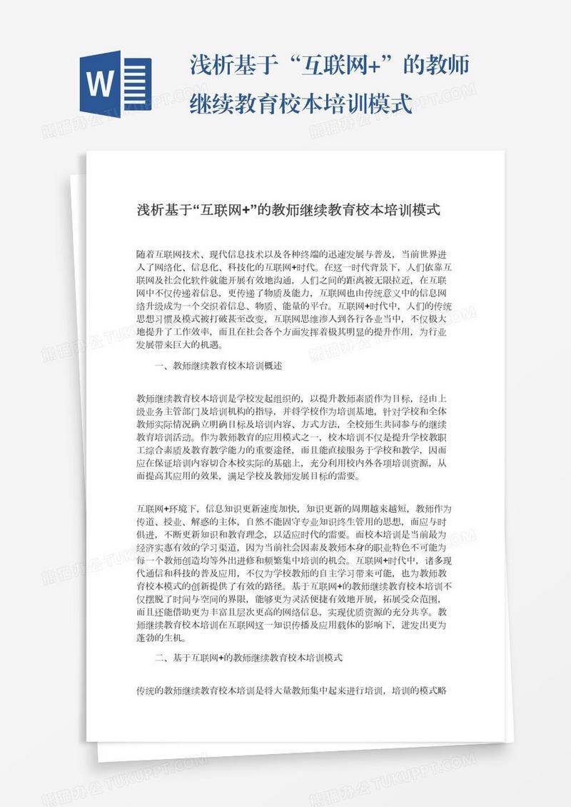 浅析基于“互联网+”的教师继续教育校本培训模式