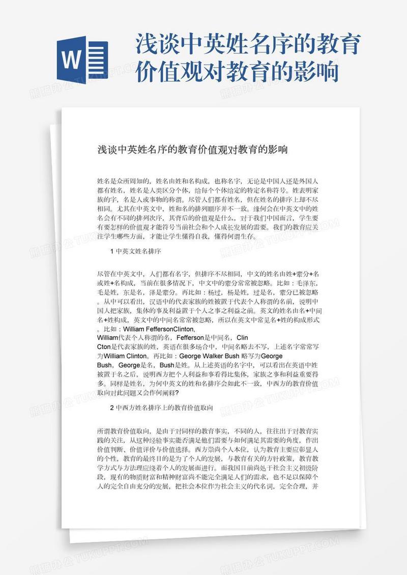 浅谈中英姓名序的教育价值观对教育的影响