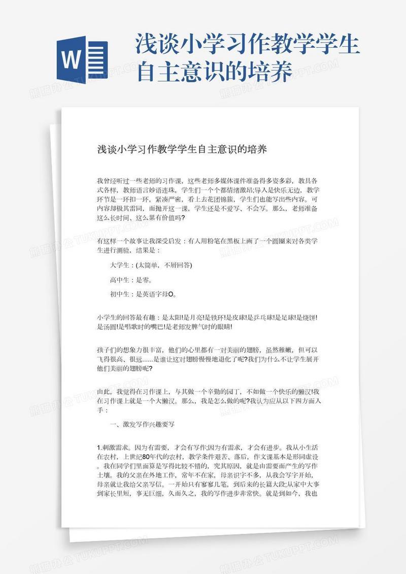 浅谈小学习作教学学生自主意识的培养