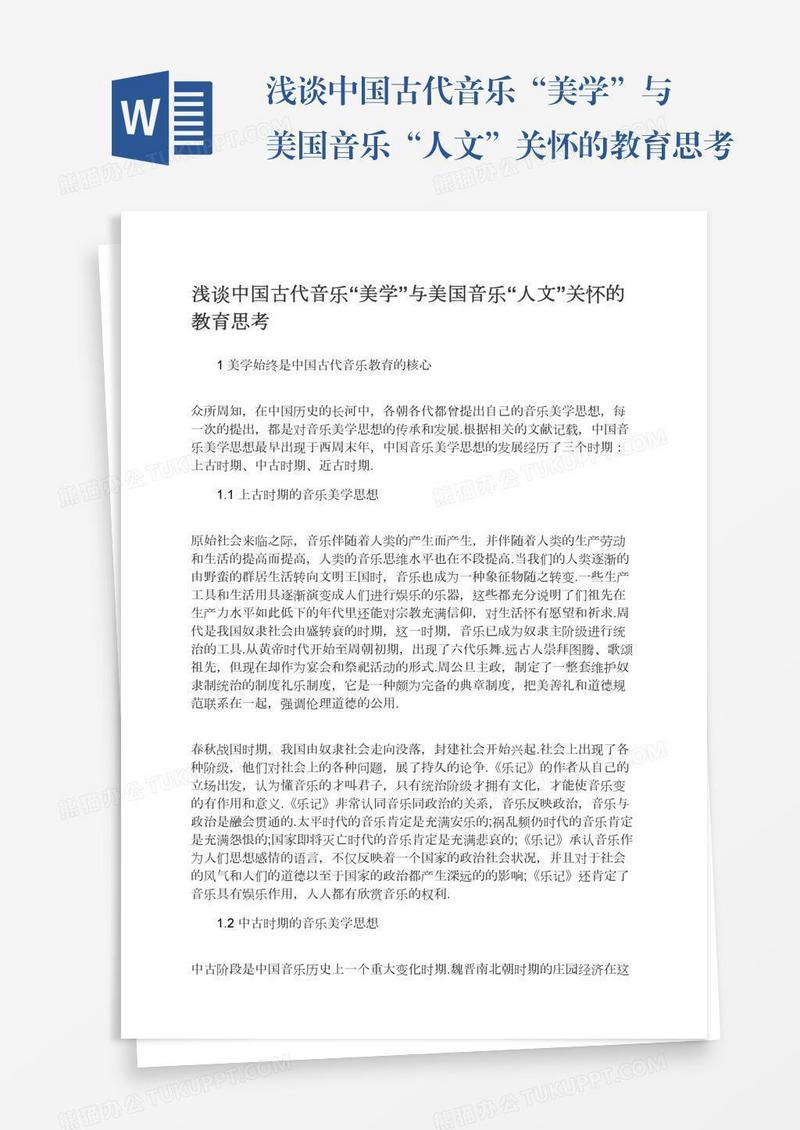 浅谈中国古代音乐“美学”与美国音乐“人文”关怀的教育思考