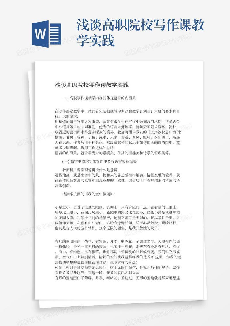 浅谈高职院校写作课教学实践