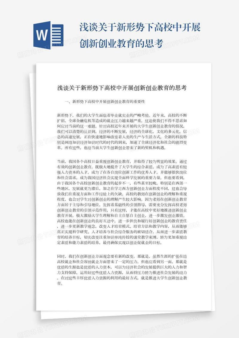浅谈关于新形势下高校中开展创新创业教育的思考