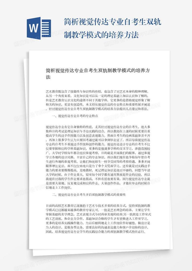 简析视觉传达专业自考生双轨制教学模式的培养方法