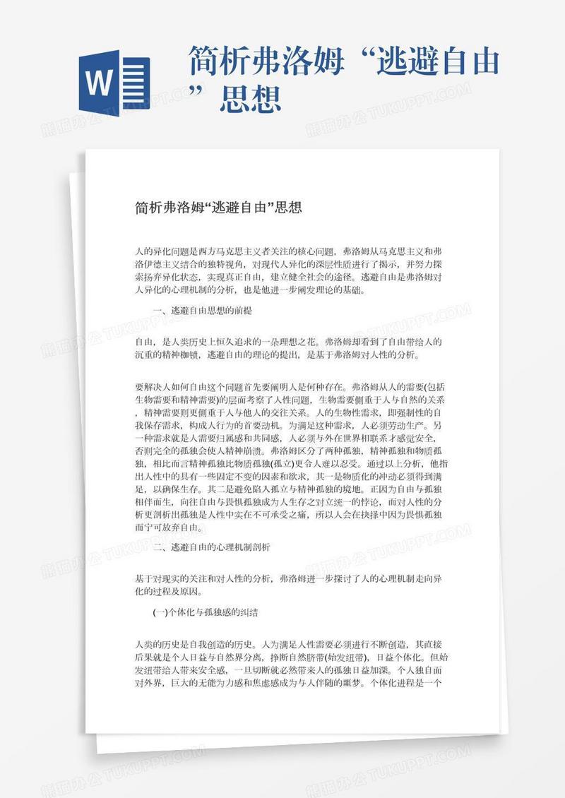 简析弗洛姆“逃避自由”思想