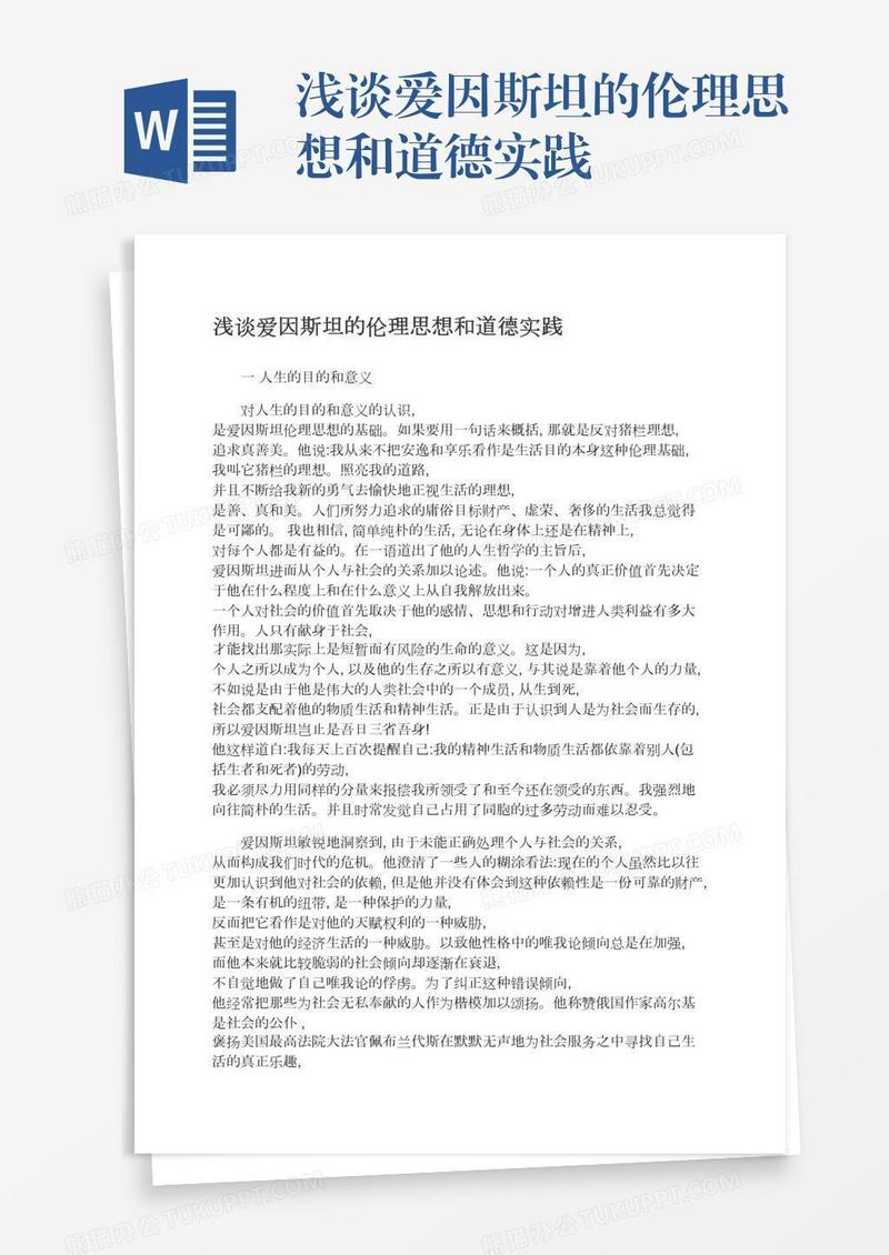 浅谈爱因斯坦的伦理思想和道德实践