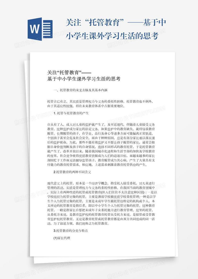 关注“托管教育”——基于中小学生课外学习生活的思考