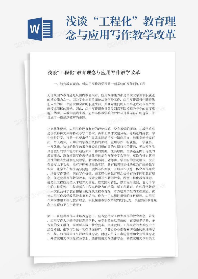 浅谈“工程化”教育理念与应用写作教学改革