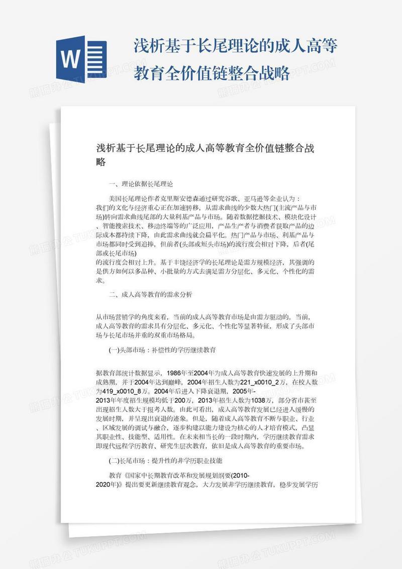 浅析基于长尾理论的成人高等教育全价值链整合战略
